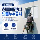 LG메트로시티 주상가 | 부산 용호동 LG메트로시티 베란다 누수 해결 시공 후기