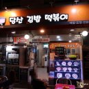 당산김밥떡볶이 이미지