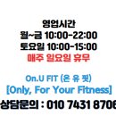 온유핏 이미지