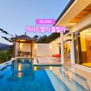 남해 아이맘 키즈 스파펜션B | [공지] 남해 감성 숙소 추천 까사드발리 오션뷰 독채 풀빌라 펜션 숙박