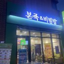 본죽앤비빔밥 조치원죽림점 이미지