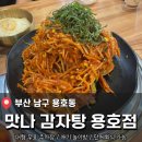휴렉스빌딩 | 부산 남구 단체회식 가능한/애기 놀이방 있는 <맛나 감자탕 용호점> 목뼈찜 후기