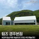 행복이 피어나는 카페 | 텀즈 경주본점’ 모래놀이터와 넓은 잔디마당 반려동물 동반가능 피크닉 대형카페 아기랑 방문 솔직후기