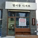 방서동디저트 이미지