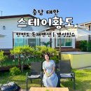 충남 태안 안면도 감성 독채펜션 구공스테이 스테이황도 갬성있슈 이용후기
