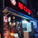 투다리맘모스점 네이버블로그