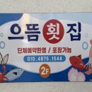 으뜸횟집 이미지