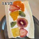 살구상점 | 양재 디저트 카페 조효상점 후르츠 산도 후기