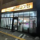 고사리와 미나리를 맘껏 먹을 수 있는 인천 청운대 고기 맛집 [육84고깃집]