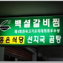 갈비위에 흰눈이 소복히~~경주 홍은식당 이미지