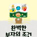 꿈터어린이 신간＜완벽한 부자의 조건＞ 이미지