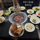 천안시 원성동 원성천 근처 숯불 돼지갈비 맛집 [광화문집]