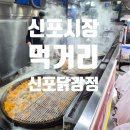 닭 튀기는 공장 | 인천 신포국제시장 먹거리 맛집 총집합! 신포닭강정 가격 웨이팅