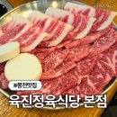 봉천동 맛집 육진정육식당 본점 한우반마리 솔직후기 (주차정보)