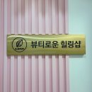 뷰티로운힐링샵 이미지
