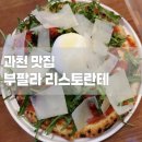 [맛집] 과천맛집 &#34;부팔라 리스토란테&#34; 과천 데이트 스테이크 레스토랑 과천 화덕피자 맛집 추천