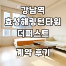 속초더힐스공인중개사사무소 | 강남역 효성해링턴타워더퍼스트 오피스텔 계약후기 단기임대 월세 신규 매물 정보