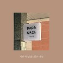 보라네일(BoraNail)샵 | [서산네일샵] 보라네일 : 호수공원 옆 신규 오픈 네일샵 후기