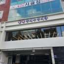 분당-192 | 분당 모임하기 좋은 보양식 식당 '팔복황제누룽지탕' 방문후기