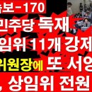 [6.3/속보-170]국회 민주당 독재.야당에 상임위 11개 강제 배치.법사위원장 또 서영교? 국힘,상임위 전원 사임. [정광용TV] 이미지