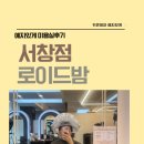 [로이드밤 서창점] 인천 서창점 로이드밤 클리닉 3단계 후기! 머릿결 살아나는 경험✨
