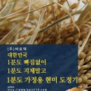 (주)바로텍 | 바로텍 1분도 가정용 현미 도정기