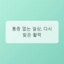 숨어있는 통증의 근원을 찾아서: 마취통증의학과, 당신의 건강 지킴이