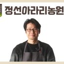 정선아라리한과농원 영농조합법인 이미지