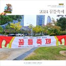 꿈틀로거리 | 2024 송도 꿈틀축제 기본정보