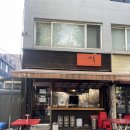 삭 | 떡볶이 맛있는 연희동맛집 홍대삭 연희동점 후기
