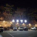 5882 | 양산소고기 경남소고기 맛집 가족들과 함께 분위기 있는 "소토한우" 다녀온 후기