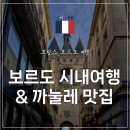 |프랑스 보르도| 와인의 도시 보르도 여행 2번 다녀온 후기_보르도 도시정보/시내 필수 관광지/까눌레...