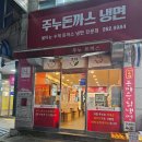 돈까스랑 냉면 | 주누돈까스냉면 죽전점/죽전 맛집/돈까스 냉면 후기