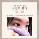 르몽드뷰티 | [부산/동래구] 동래속눈썹 유지력 좋은 "르몽드뷰티"