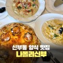 천안천 | 신부동 양식 파스타 화덕피자 맛집 나폴리신부 데이트하기 좋은 곳