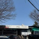 목우촌마을 청계산점 | 청계산 삼겹살집 목우촌마을