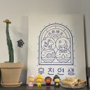 무진연생