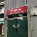 씨유(CU) 중산동신점 | 인천 갓 신내림 받은 보은궁에서 신점 본 후기