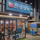 제주시 막창 추천!, 삼화지구 맛집 &#39;진성상회&#39;