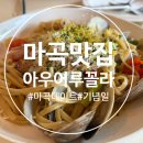 아우어루꼴라 | (마곡맛집) 분위기 좋고 주차 무료인, 아우어 루꼴라 방문 후기
