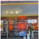 요찌무도곡 이미지