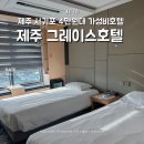 그레이스제주 | 제주 서귀포 숙소 4만원대? 가성비 그레이스호텔 객실 주차 후기