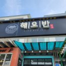 해오반 이미지