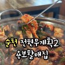 욕보할매집 | 순천 전현무계획2 욕보할매집 ㅣ 별량 쭈꾸미볶음 짱뚱어탕 후기