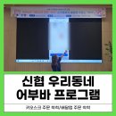 직접 타보고 느껴본 디지털 실습! 신협 어부바 프로그램 3회차 이야기
