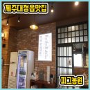 제주어린왕자풀빌라펜션 | 가족여행~ 제주어린왕자풀빌라펜션 힐링타임 후 제주대정읍맛집 피그농원 후기