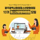 [광주광역시화정청소년문화의집] 청소년운영위원회 모집 안내 이미지