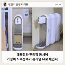 퓨리얼정수기 가정용 직수정수기 유로 체인저 사용후기