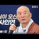 [청운스님] 1. 부처님이 오신 일대사인연 이미지