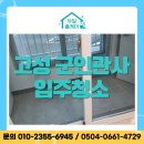 유일 | 고성 군인관사 입주청소 후기 | 유일홈케어